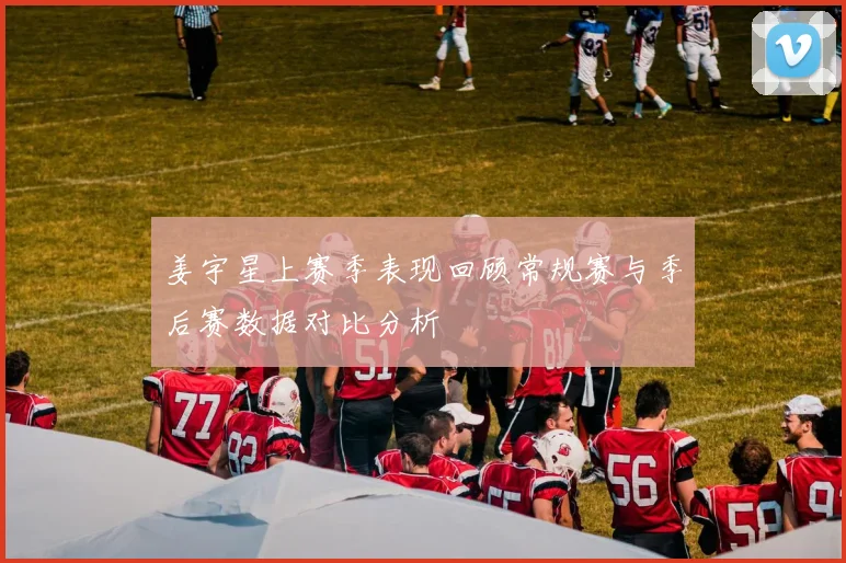 姜宇星上赛季表现回顾常规赛与季后赛数据对比分析