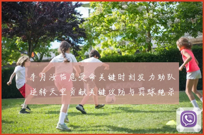 李月汝临危受命关键时刻发力助队逆转天空贡献关键攻防与罚球绝杀