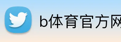 b体育官方网页 Logo